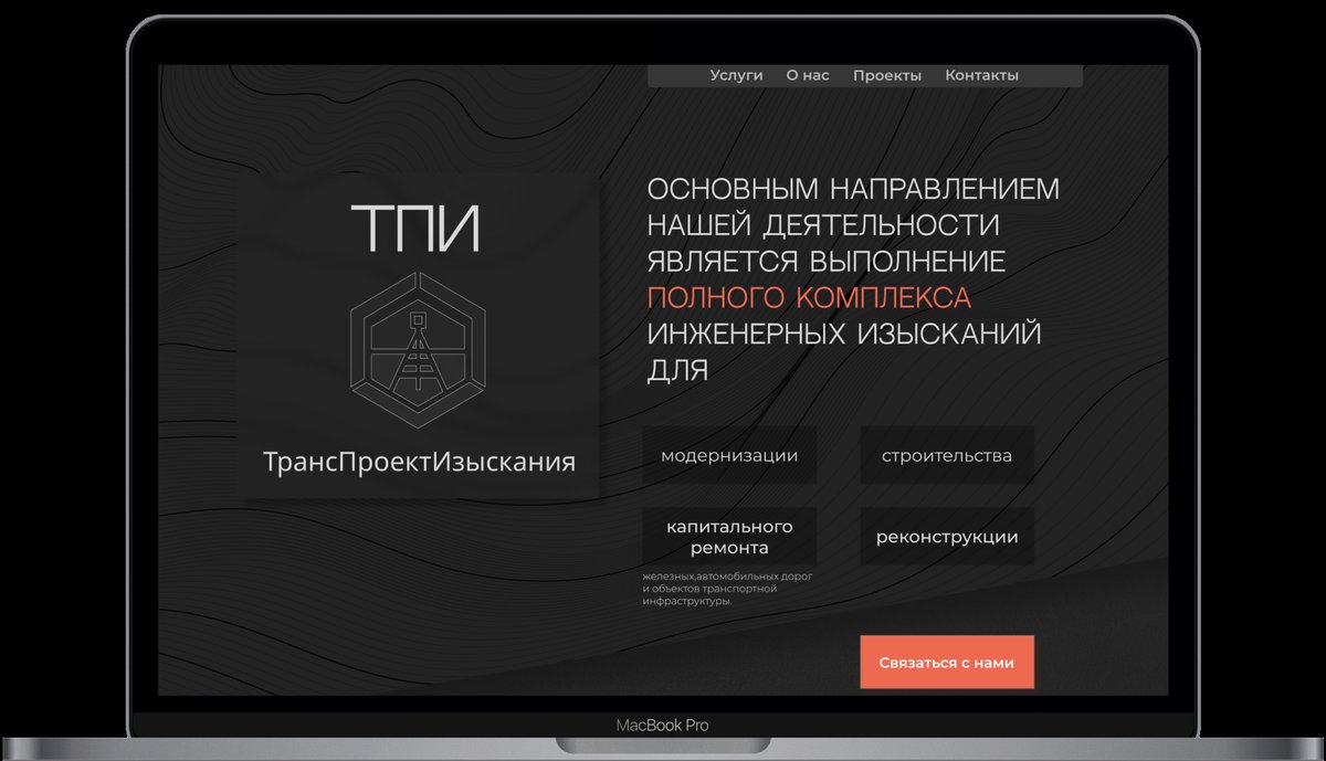 Мокап сайта ТПИ — транспроектизыскания
